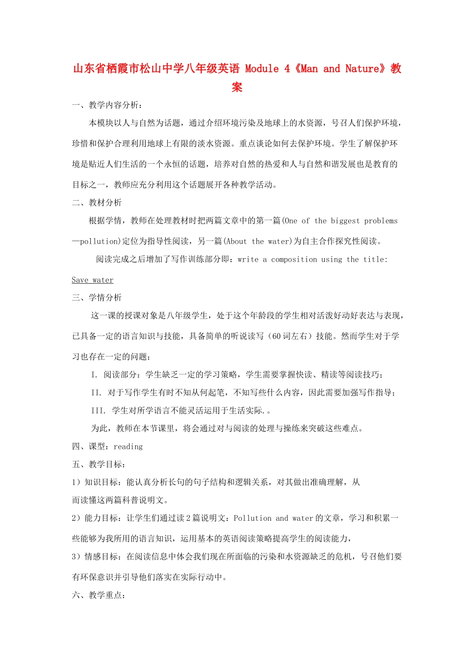 山东省栖霞市松山中学八年级英语 Module 4《Man and Nature》教案_第1页