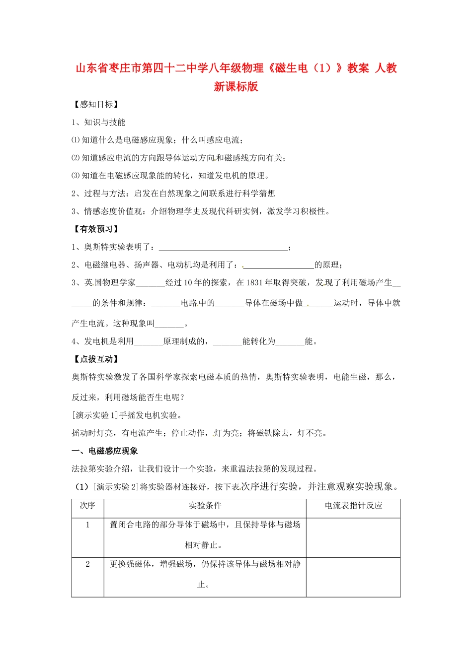 山东省枣庄市第四十二中学八年级物理《磁生电（1）》教案 人教新课标版_第1页