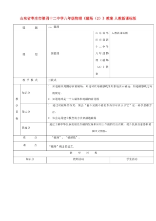 山东省枣庄市第四十二中学八年级物理《磁场（2）》教案 人教新课标版