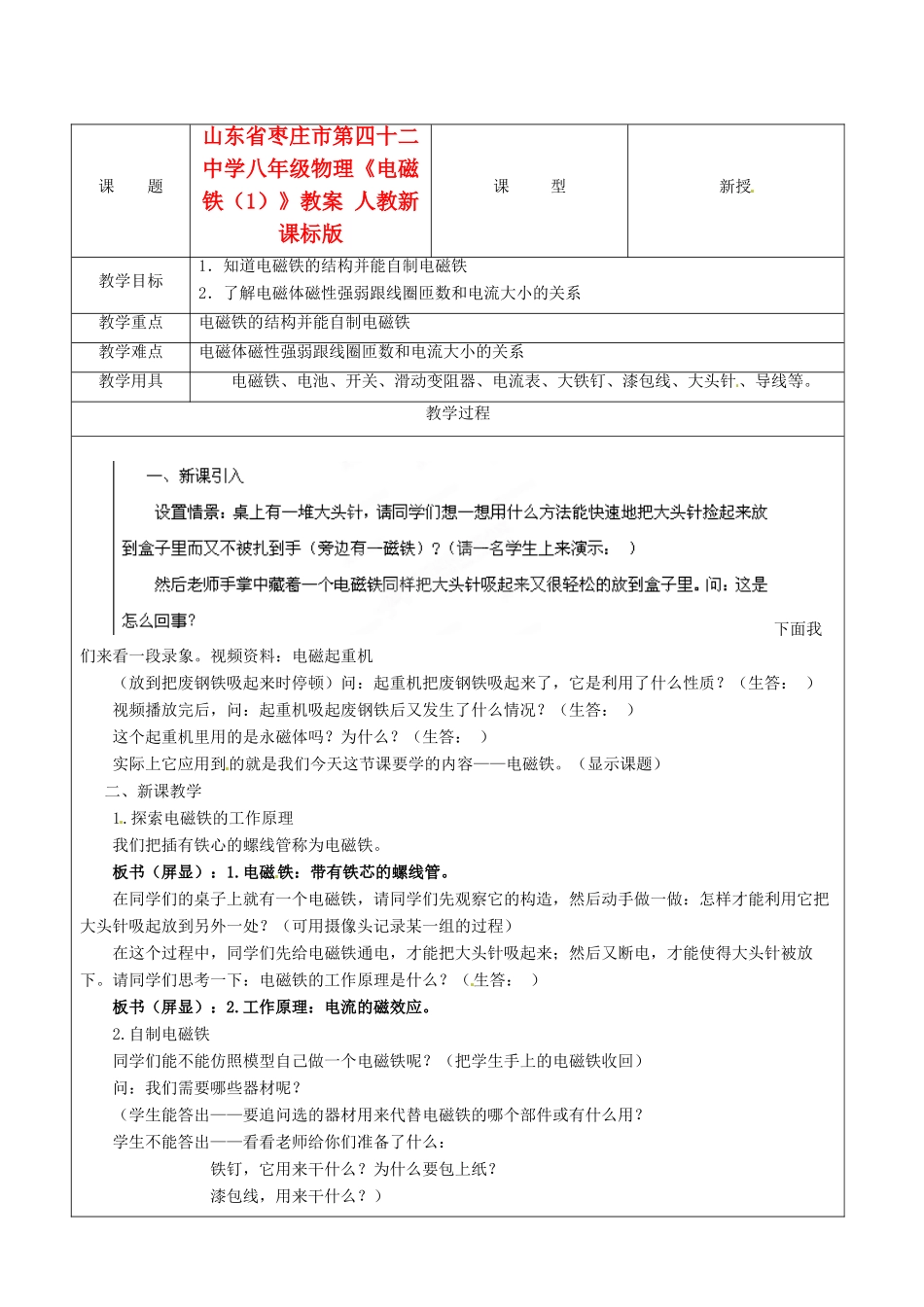 山东省枣庄市第四十二中学八年级物理《电磁铁（1）》教案 人教新课标版_第1页