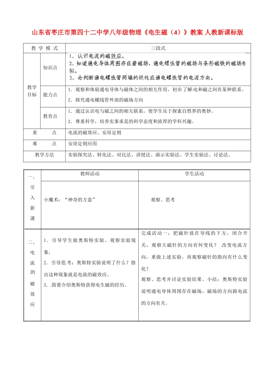 山东省枣庄市第四十二中学八年级物理《电生磁（4）》教案 人教新课标版_第1页