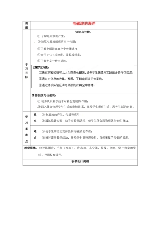 山东省枣庄市第四十二中学八年级物理《电磁波的海洋》教案 人教新课标版