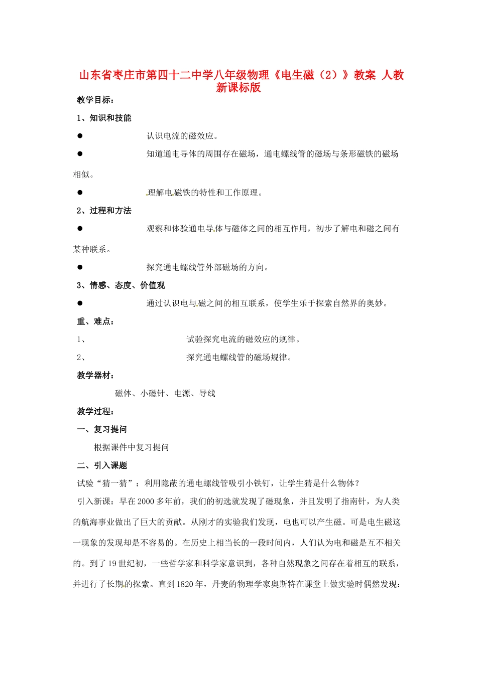 山东省枣庄市第四十二中学八年级物理《电生磁（2）》教案 人教新课标版_第1页