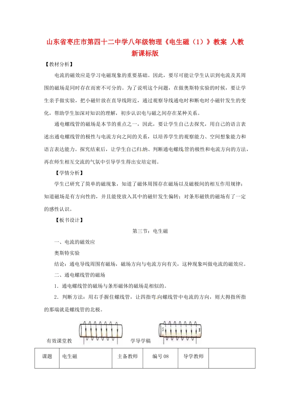 山东省枣庄市第四十二中学八年级物理《电生磁（1）》教案 人教新课标版_第1页