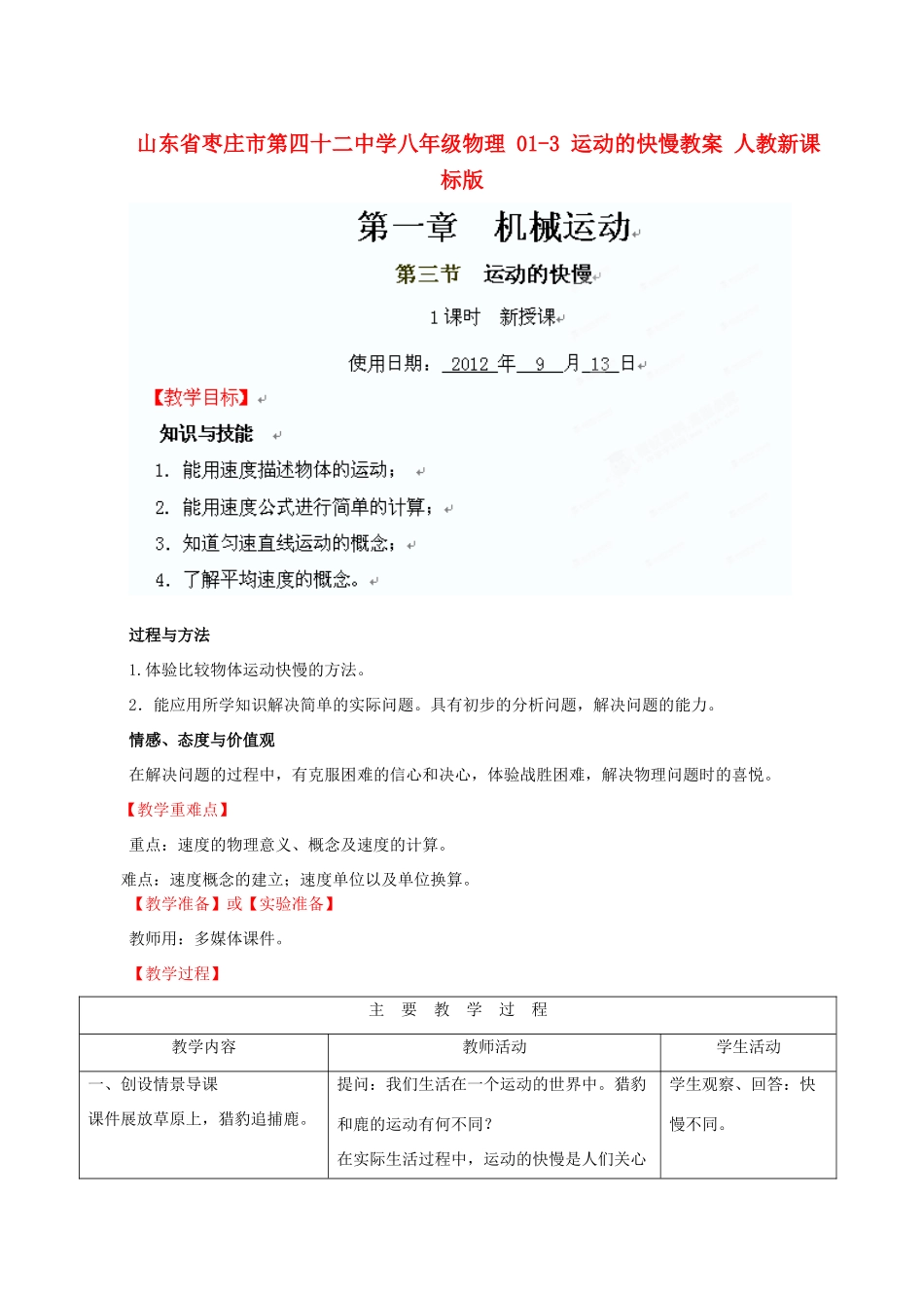 山东省枣庄市第四十二中学八年级物理 01-3 运动的快慢教案 人教新课标版_第1页