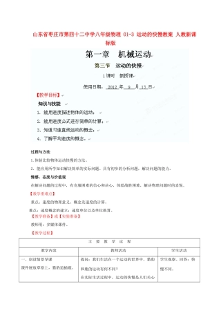 山东省枣庄市第四十二中学八年级物理 01-3 运动的快慢教案 人教新课标版
