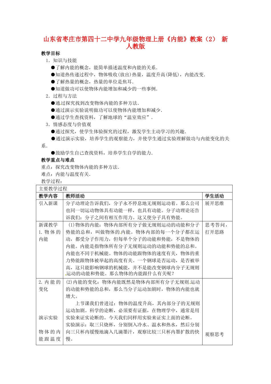 山东省枣庄市第四十二中学九年级物理上册《内能》教案（2） 新人教版_第1页