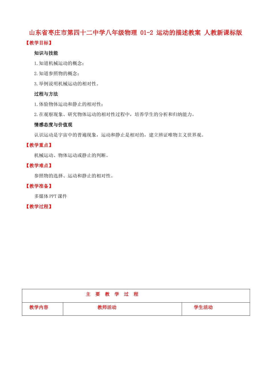 山东省枣庄市第四十二中学八年级物理 01-2 运动的描述教案 人教新课标版_第1页