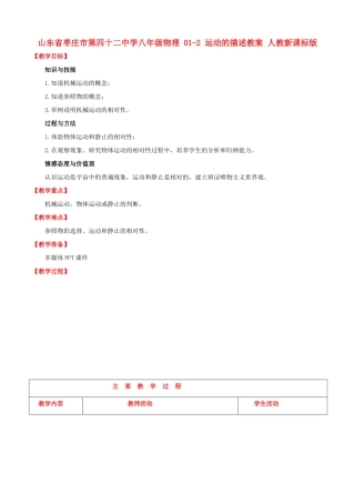 山东省枣庄市第四十二中学八年级物理 01-2 运动的描述教案 人教新课标版