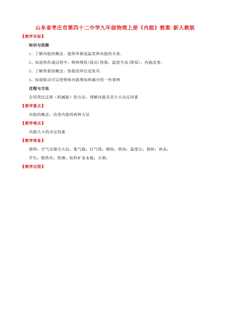 山东省枣庄市第四十二中学九年级物理上册《内能》教案 新人教版_第1页