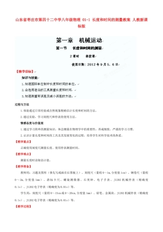 山东省枣庄市第四十二中学八年级物理 01-1 长度和时间的测量教案 人教新课标版
