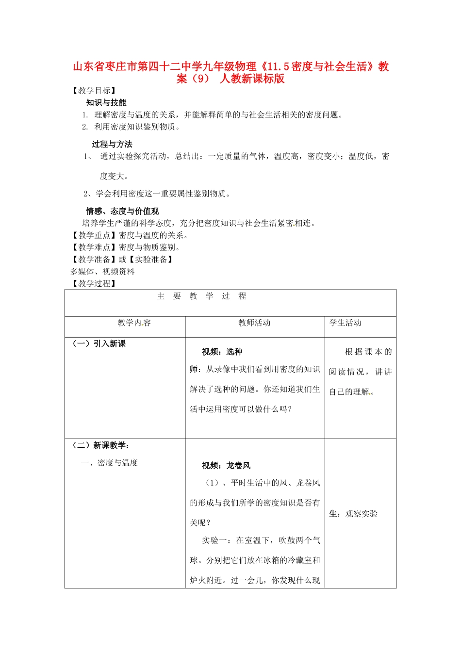 山东省枣庄市第四十二中学九年级物理《11.5密度与社会生活》教案（9） 人教新课标版_第1页