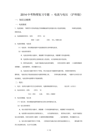 2014中考物理复习专题-电流和电压沪科版解读