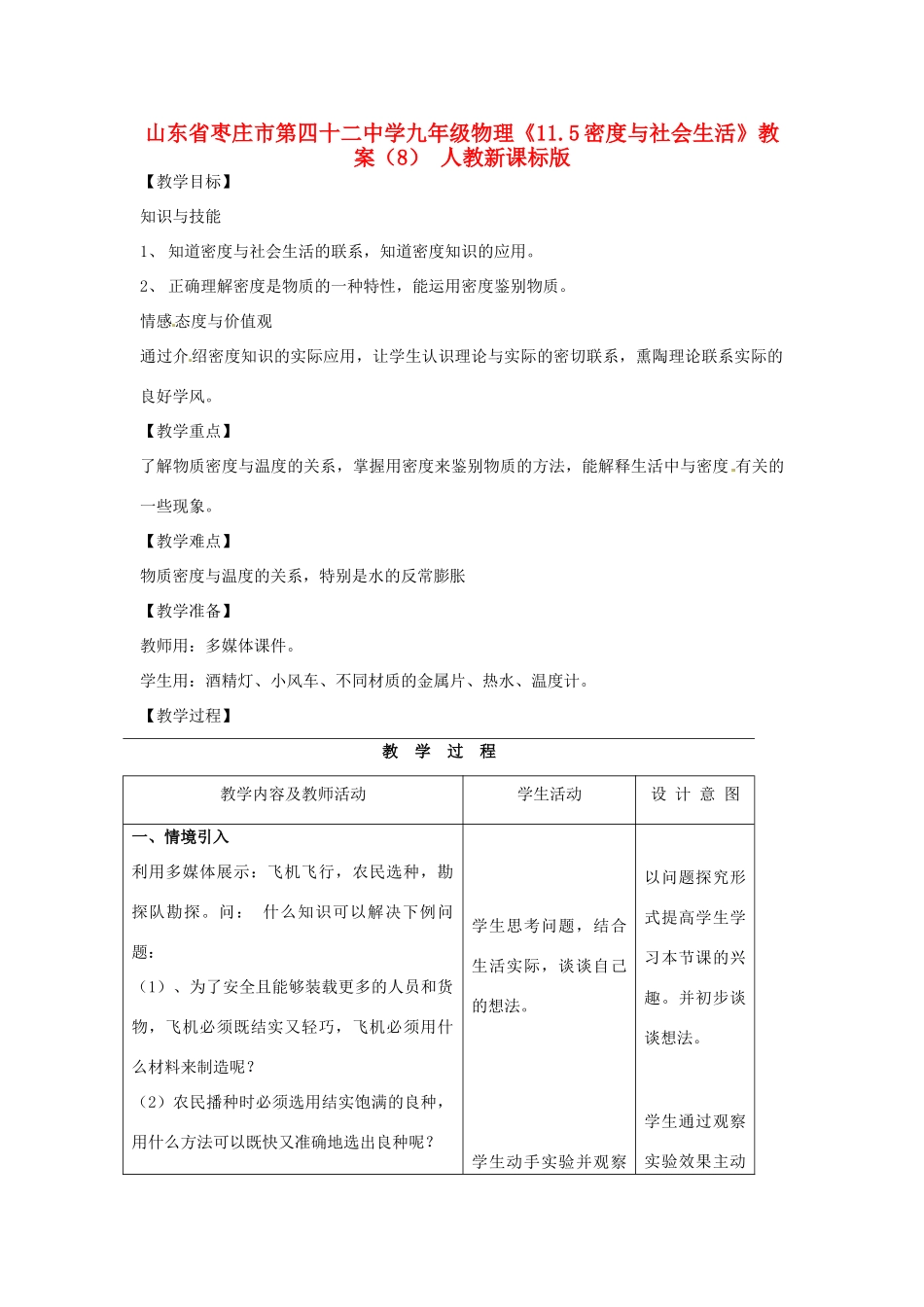 山东省枣庄市第四十二中学九年级物理《11.5密度与社会生活》教案（8） 人教新课标版_第1页