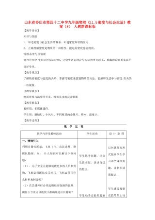 山东省枣庄市第四十二中学九年级物理《11.5密度与社会生活》教案（8） 人教新课标版