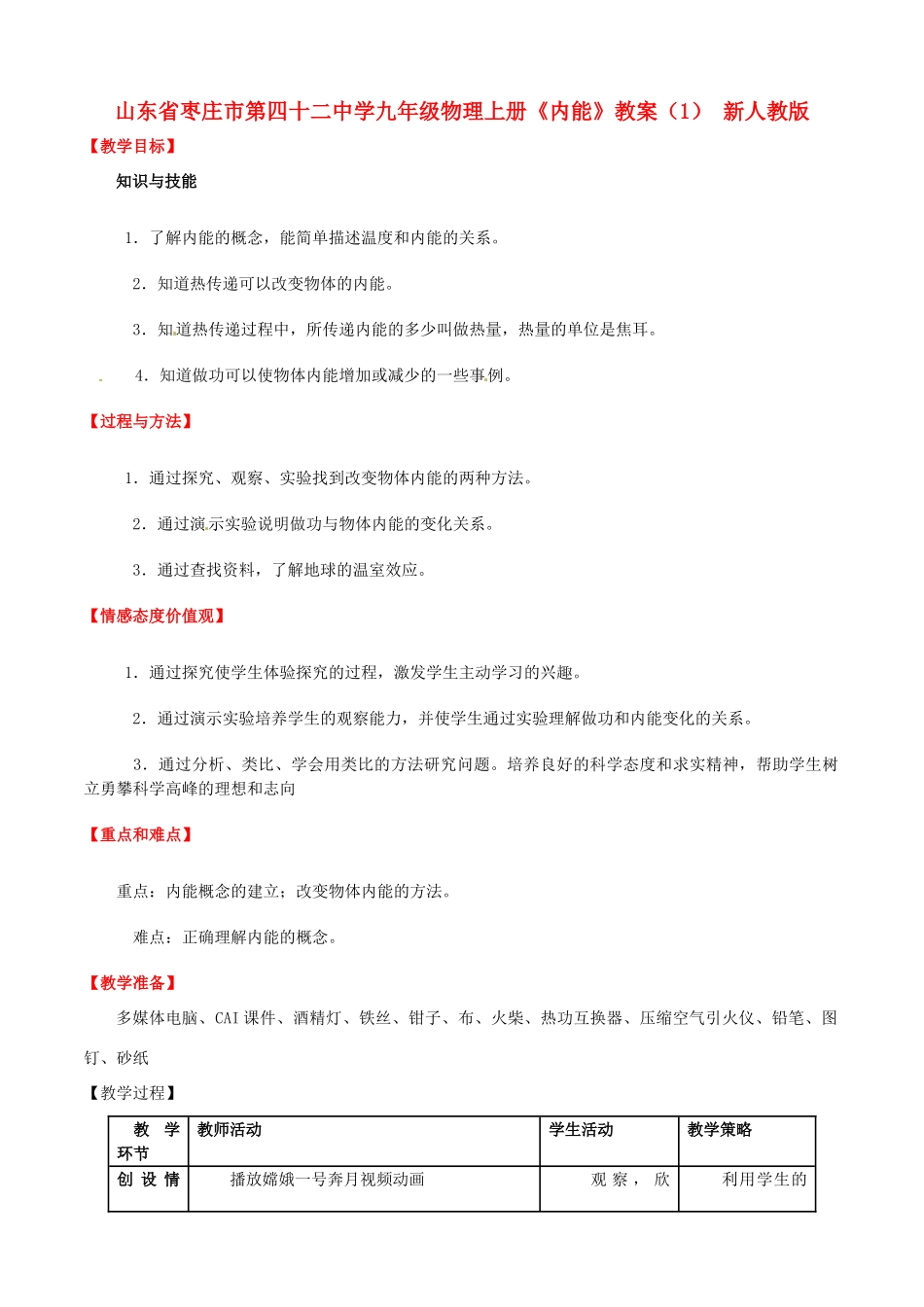 山东省枣庄市第四十二中学九年级物理上册《内能》教案（1） 新人教版_第1页
