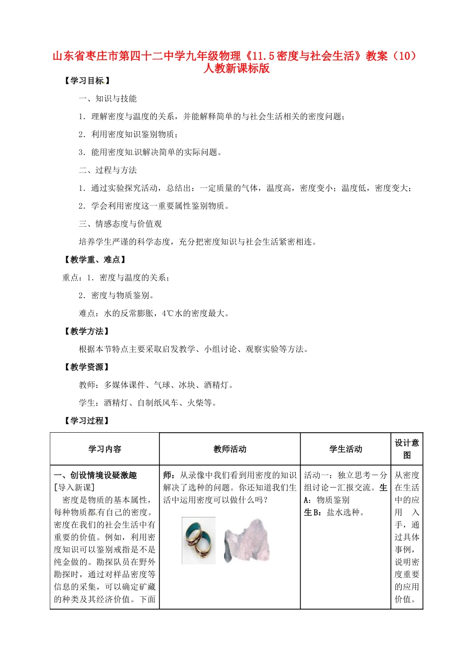 山东省枣庄市第四十二中学九年级物理《11.5密度与社会生活》教案（7） 人教新课标版_第1页