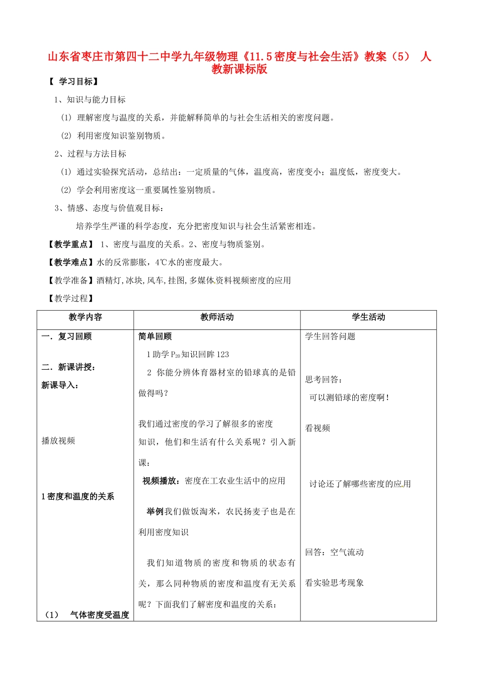 山东省枣庄市第四十二中学九年级物理《11.5密度与社会生活》教案（5） 人教新课标版_第1页