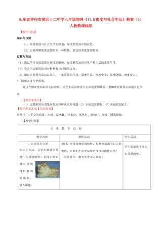 山东省枣庄市第四十二中学九年级物理《11.5密度与社会生活》教案（6） 人教新课标版