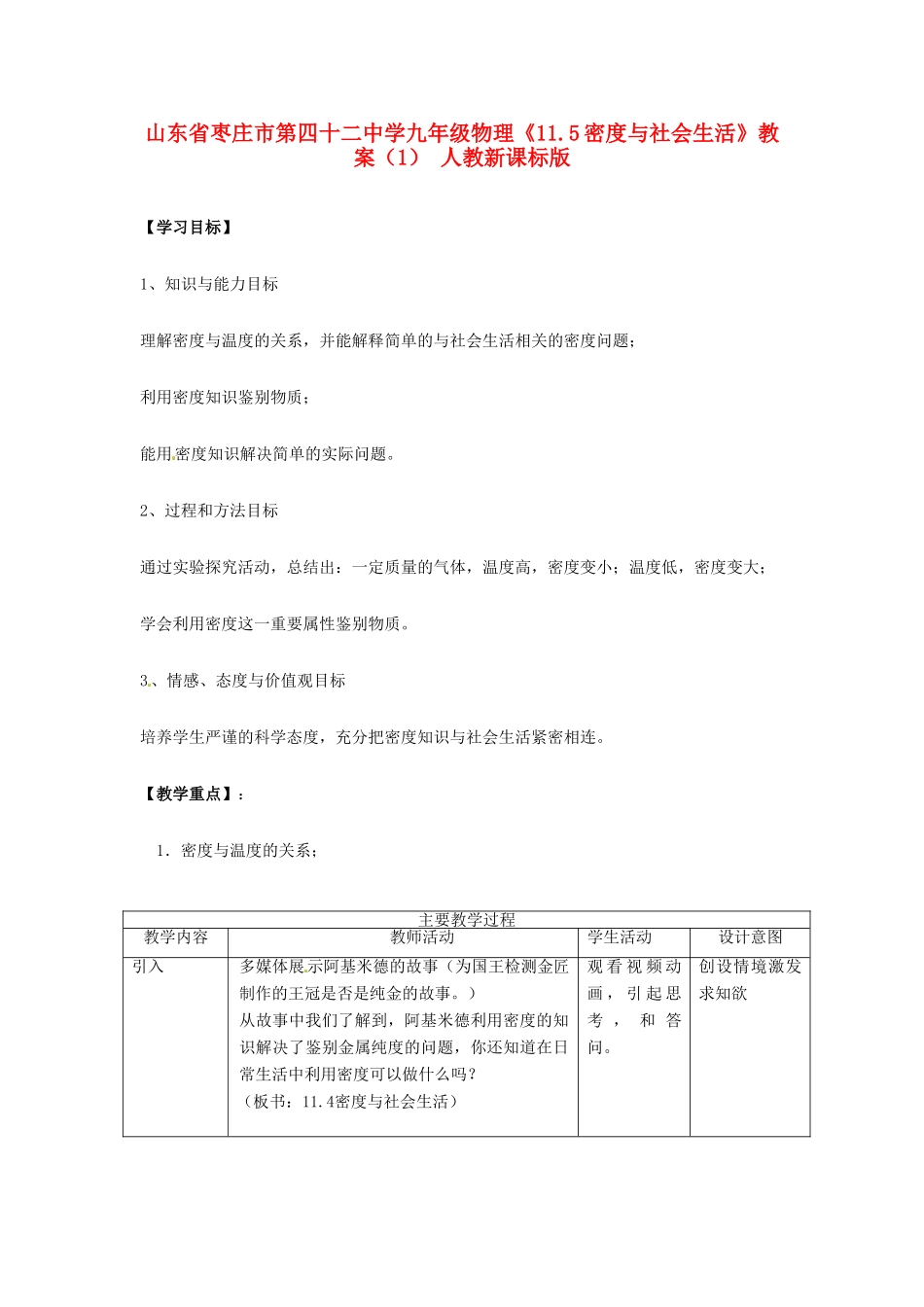 山东省枣庄市第四十二中学九年级物理《11.5密度与社会生活》教案（1） 人教新课标版_第1页
