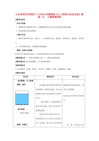 山东省枣庄市第四十二中学九年级物理《11.5密度与社会生活》教案（2） 人教新课标版