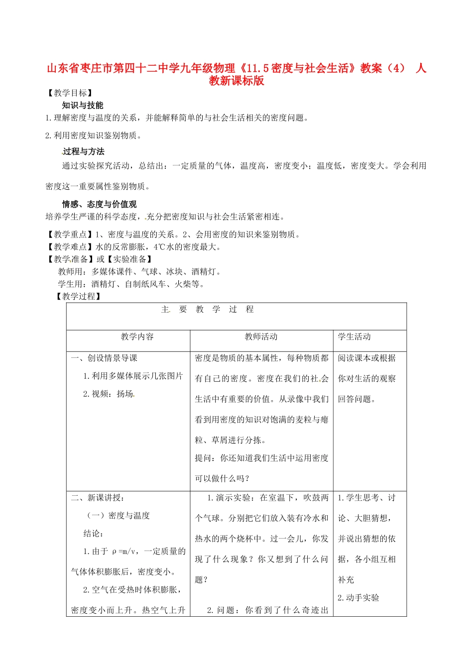 山东省枣庄市第四十二中学九年级物理《11.5密度与社会生活》教案（4） 人教新课标版_第1页