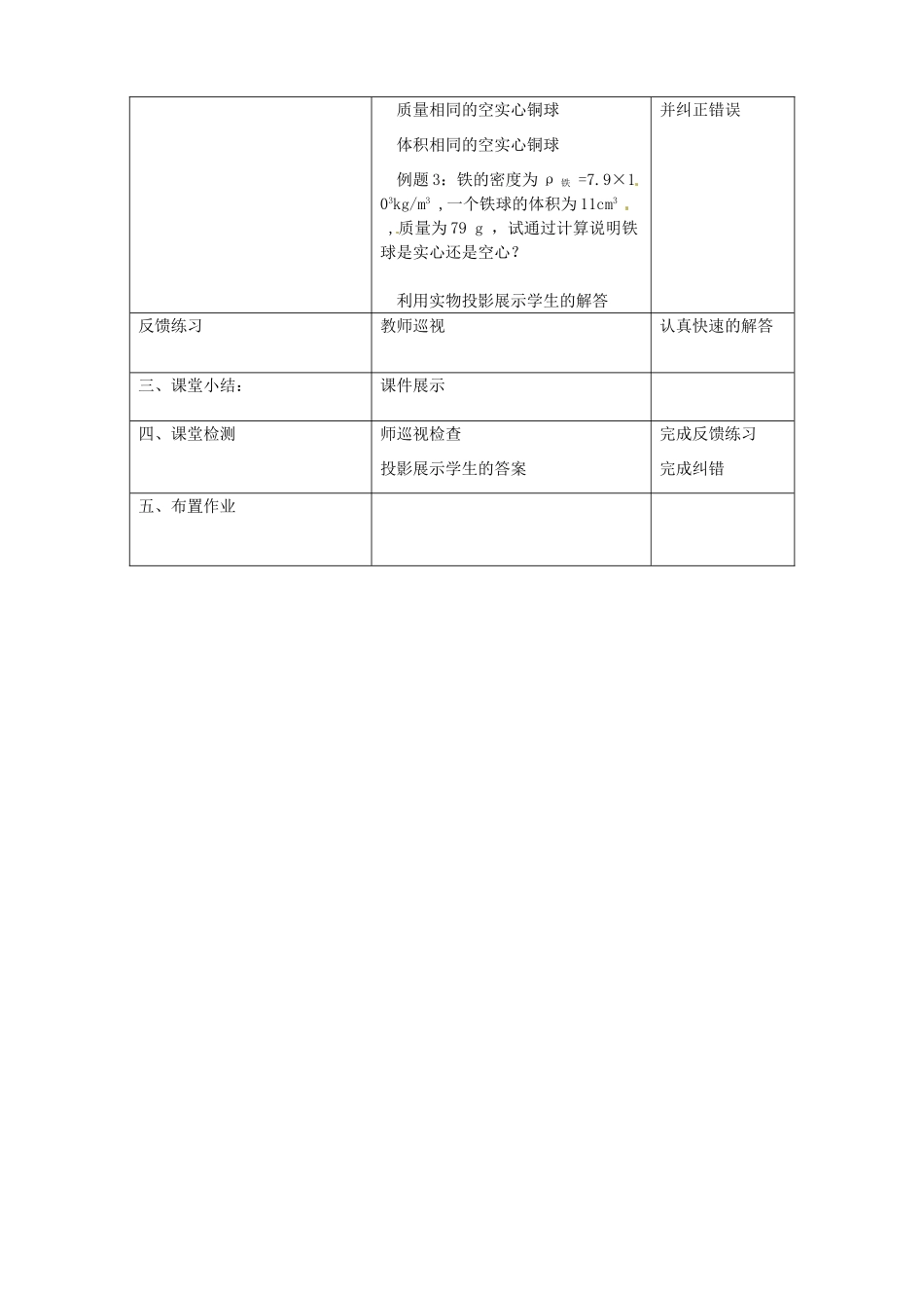 山东省枣庄市第四十二中学九年级物理《11.5密度与社会生活》教案（4） 人教新课标版_第3页