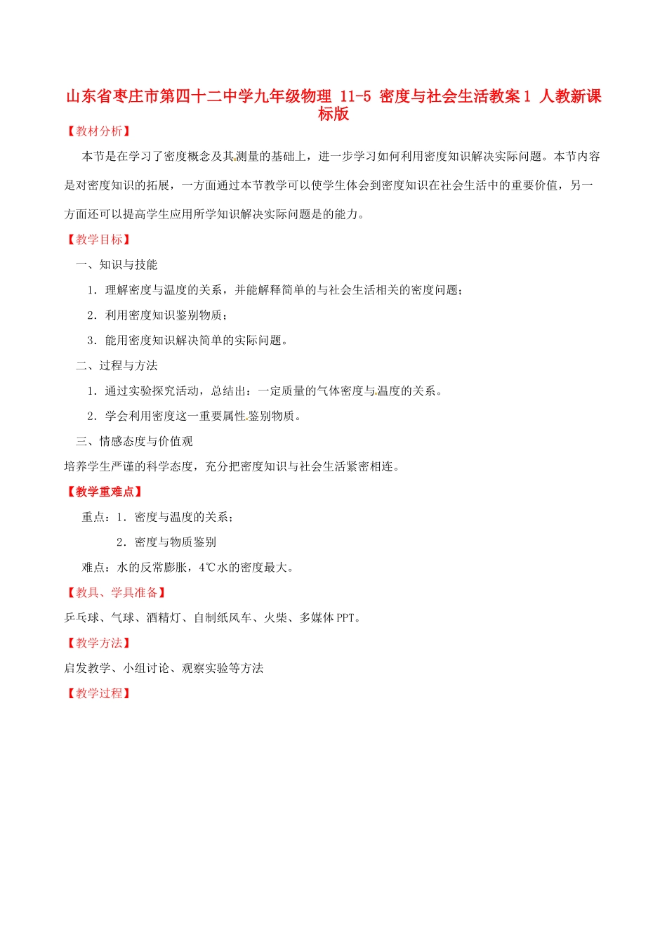 山东省枣庄市第四十二中学九年级物理 11-5 密度与社会生活教案1 人教新课标版_第1页