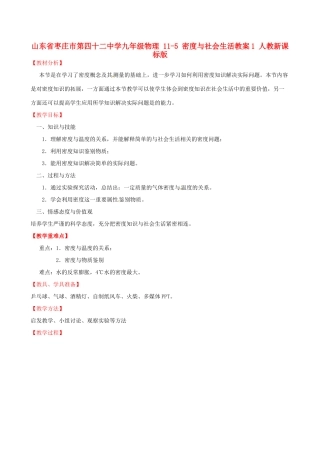 山东省枣庄市第四十二中学九年级物理 11-5 密度与社会生活教案1 人教新课标版