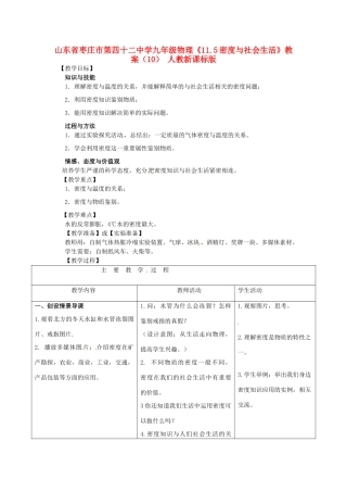 山东省枣庄市第四十二中学九年级物理《11.5密度与社会生活》教案（10） 人教新课标版