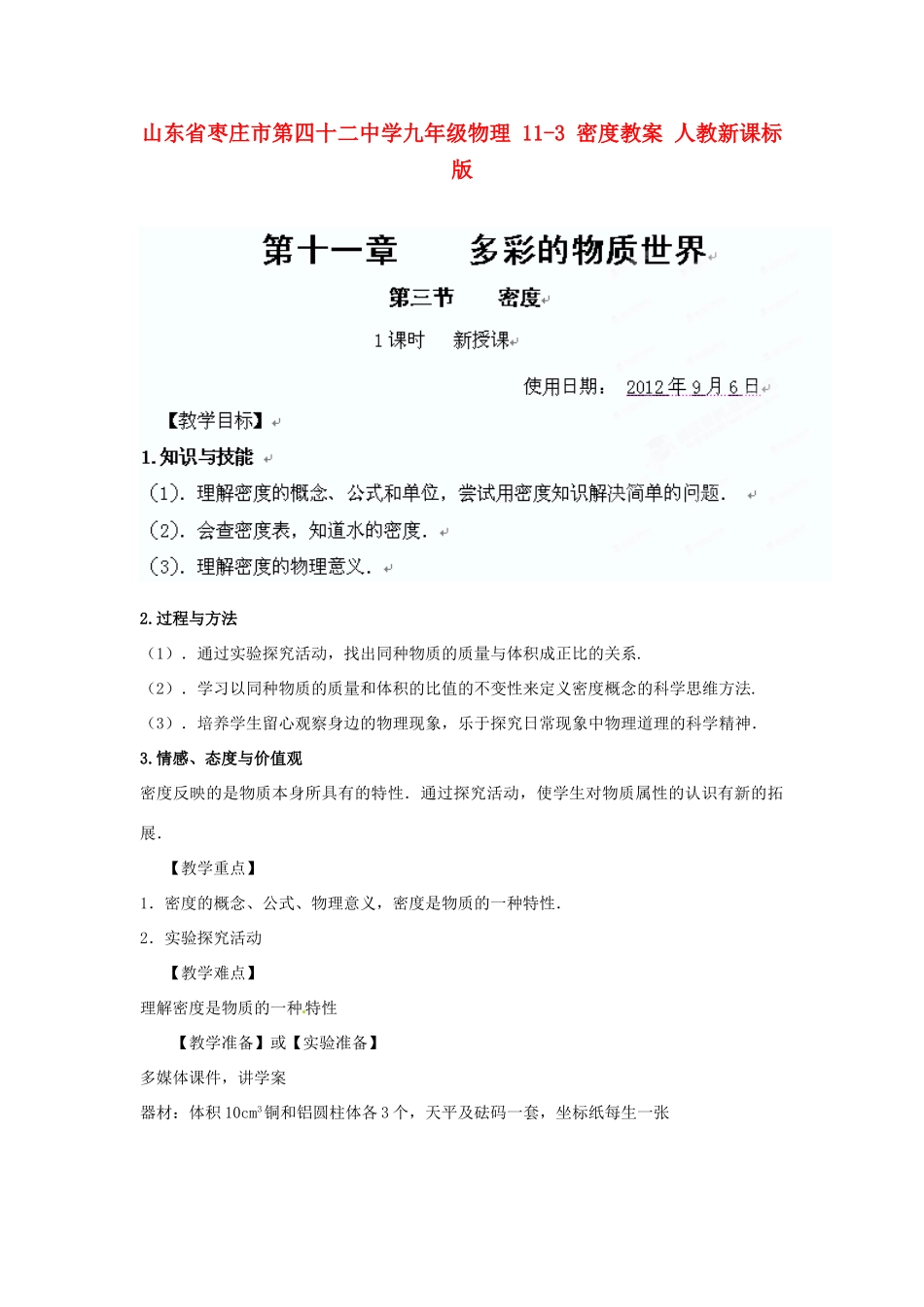 山东省枣庄市第四十二中学九年级物理 11-3 密度教案 人教新课标版_第1页