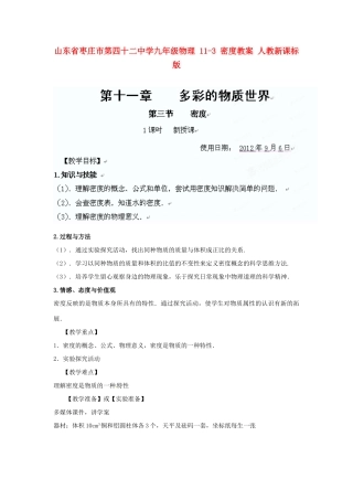 山东省枣庄市第四十二中学九年级物理 11-3 密度教案 人教新课标版