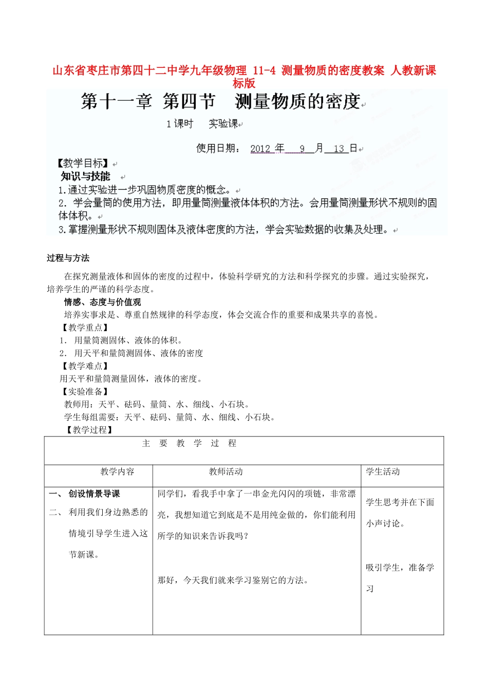 山东省枣庄市第四十二中学九年级物理 11-4 测量物质的密度教案 人教新课标版_第1页