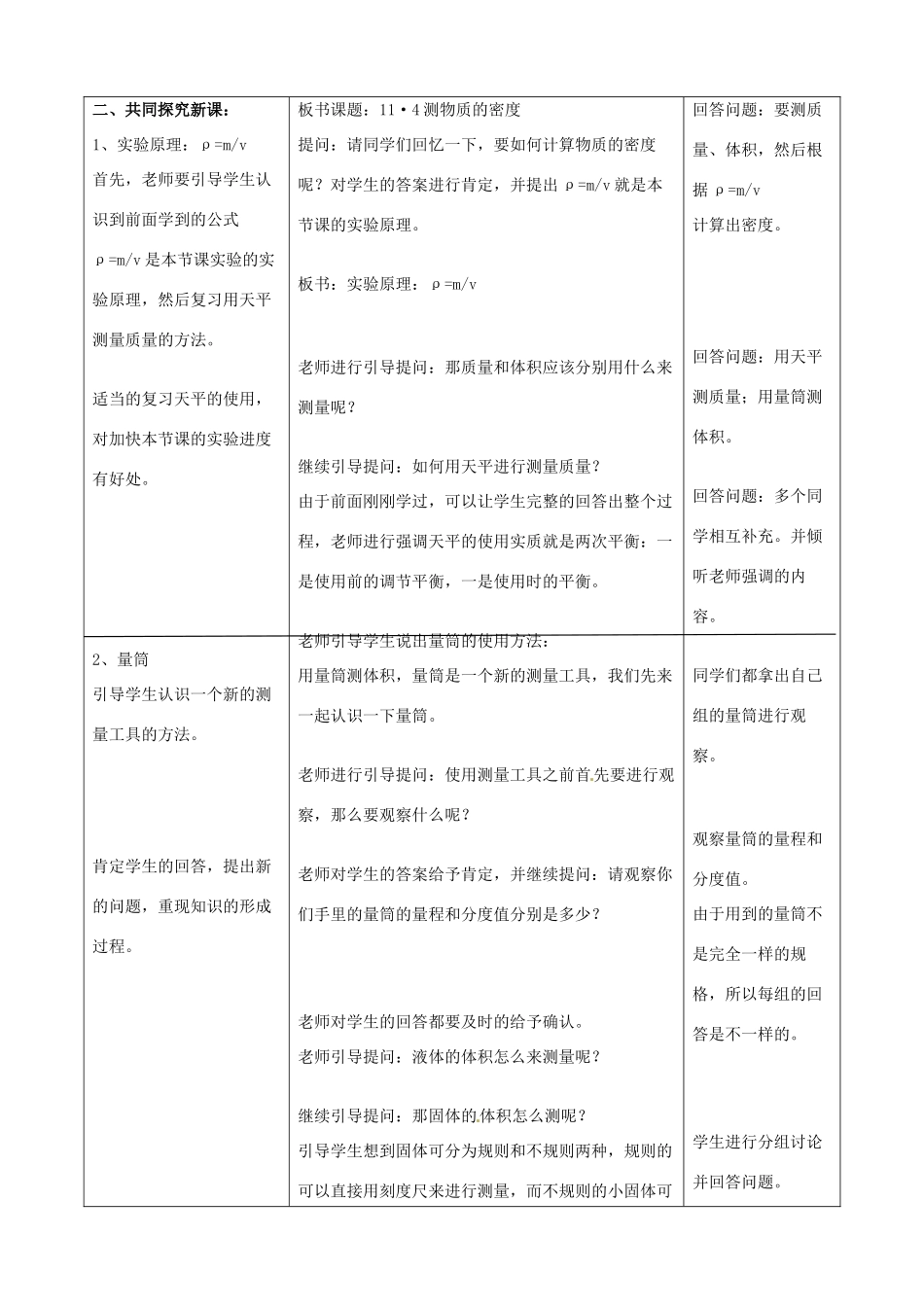 山东省枣庄市第四十二中学九年级物理 11-4 测量物质的密度教案 人教新课标版_第2页