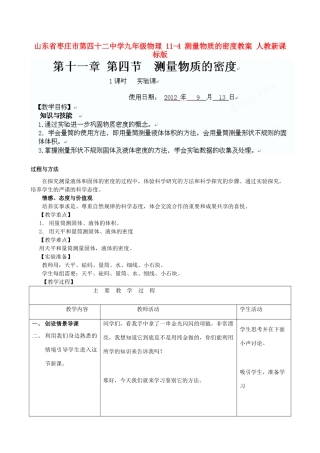 山东省枣庄市第四十二中学九年级物理 11-4 测量物质的密度教案 人教新课标版