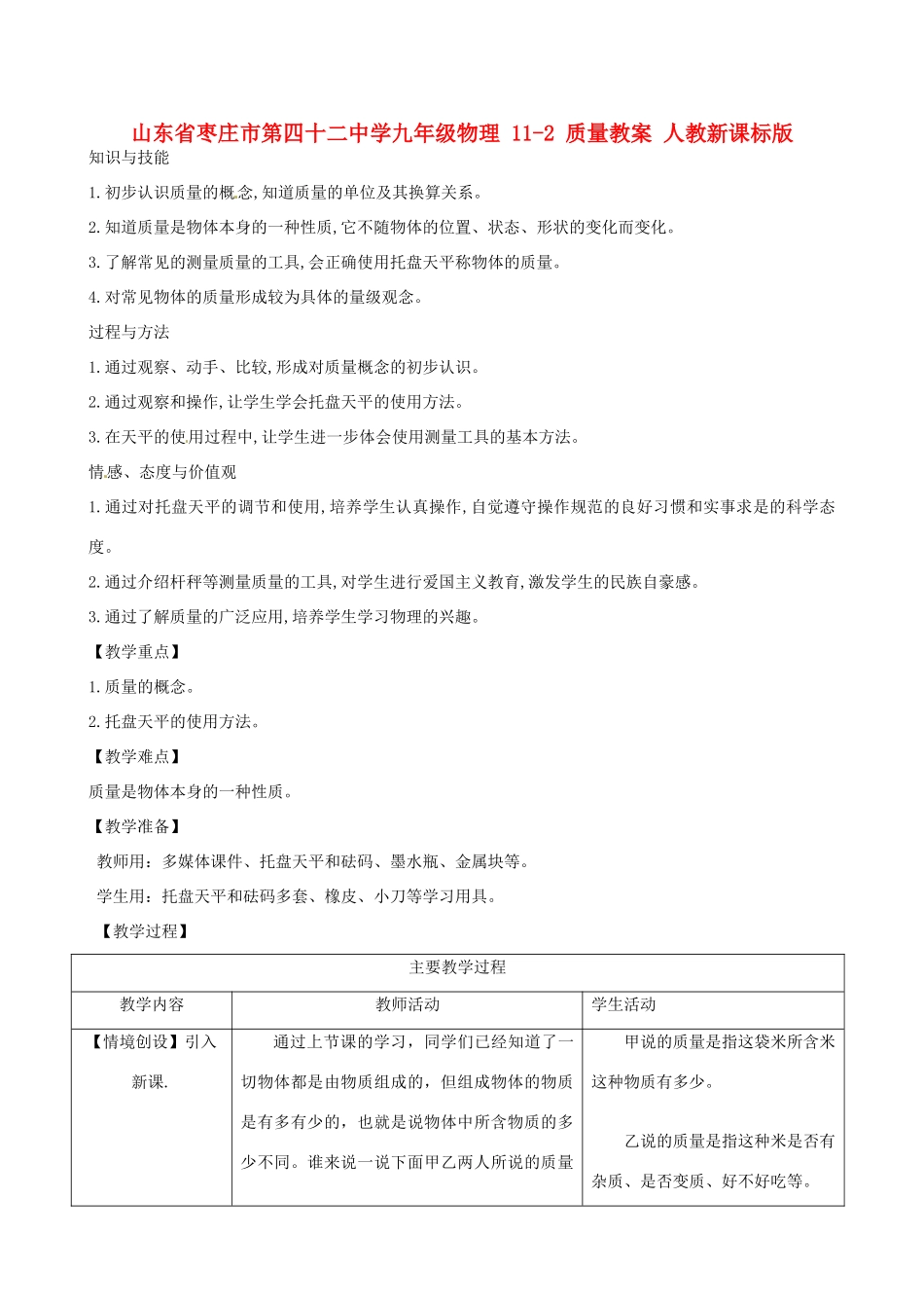 山东省枣庄市第四十二中学九年级物理 11-2 质量教案 人教新课标版_第1页