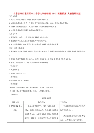山东省枣庄市第四十二中学九年级物理 11-2 质量教案 人教新课标版