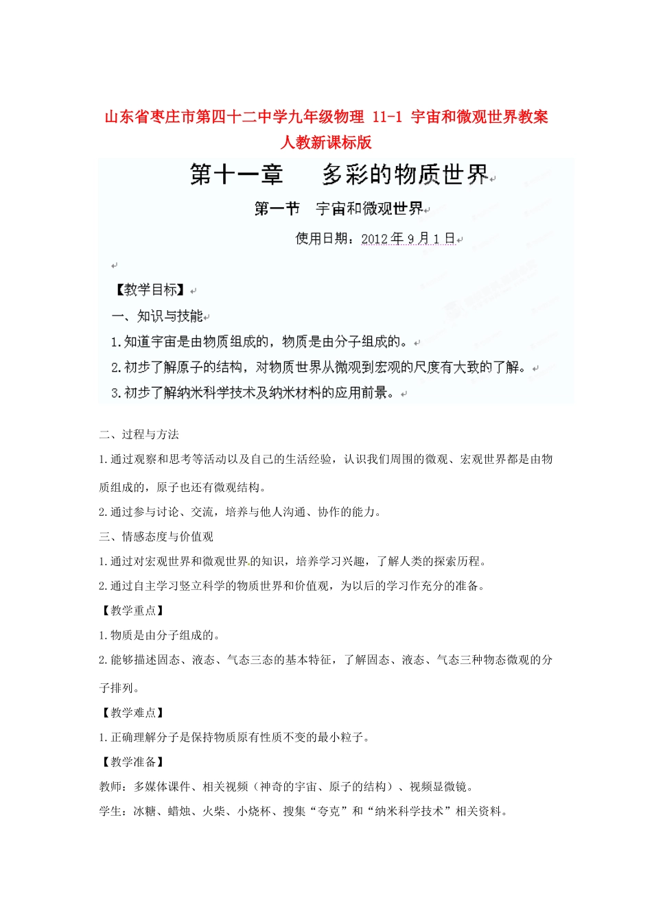 山东省枣庄市第四十二中学九年级物理 11-1 宇宙和微观世界教案 人教新课标版_第1页