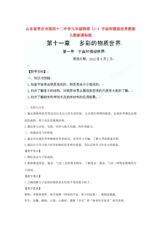 山东省枣庄市第四十二中学九年级物理 11-1 宇宙和微观世界教案 人教新课标版