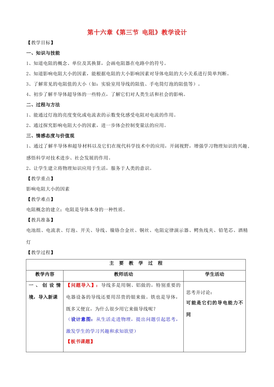 山东省枣庄市第十九中学九年级物理全册 第十六章《第三节 电阻》教学设计 新人教版_第1页