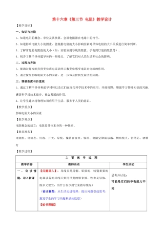山东省枣庄市第十九中学九年级物理全册 第十六章《第三节 电阻》教学设计 新人教版