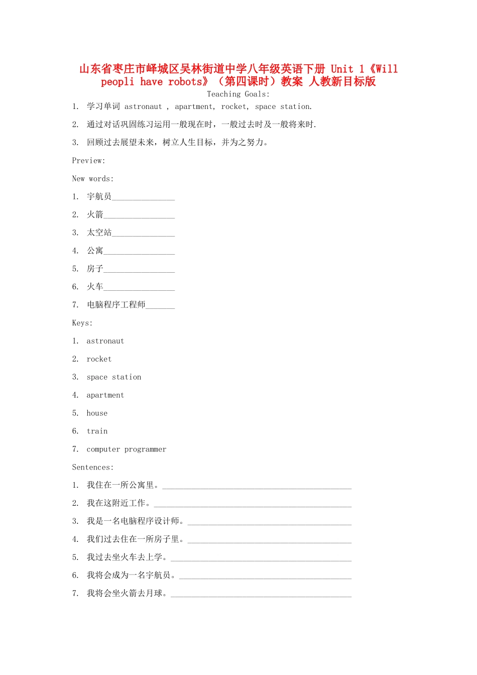 山东省枣庄市峄城区吴林街道中学八年级英语下册 Unit 1《Will peopli have robots》（第四课时）教案 人教新目标版_第1页