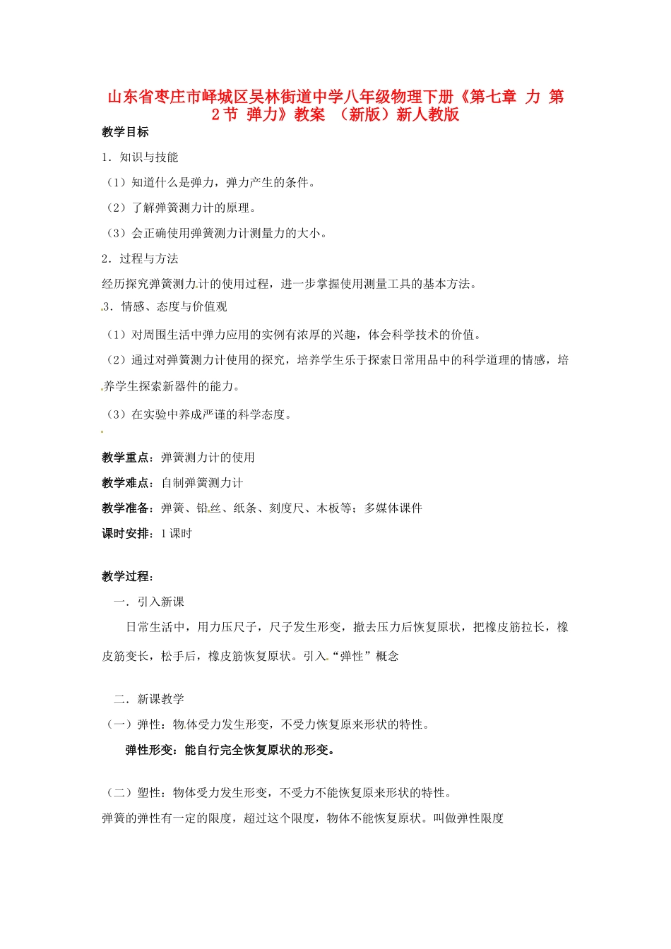 山东省枣庄市峄城区吴林街道中学八年级物理下册《第七章 力 第2节 弹力》教案 （新版）新人教版_第1页