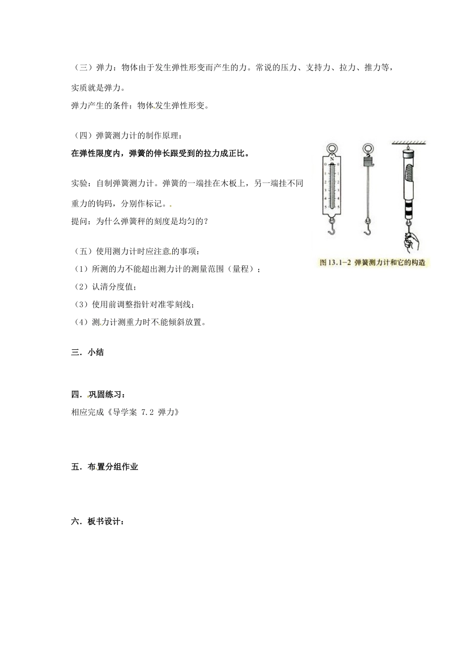 山东省枣庄市峄城区吴林街道中学八年级物理下册《第七章 力 第2节 弹力》教案 （新版）新人教版_第2页