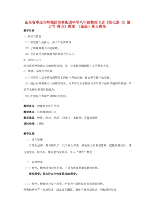 山东省枣庄市峄城区吴林街道中学八年级物理下册《第七章 力 第2节 弹力》教案 （新版）新人教版
