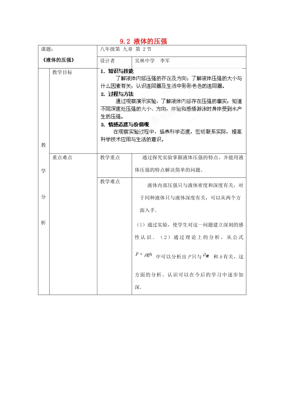山东省枣庄市峄城区吴林街道中学八年级物理下册《9.2 液体的压强》教案 （新版）新人教版_第1页