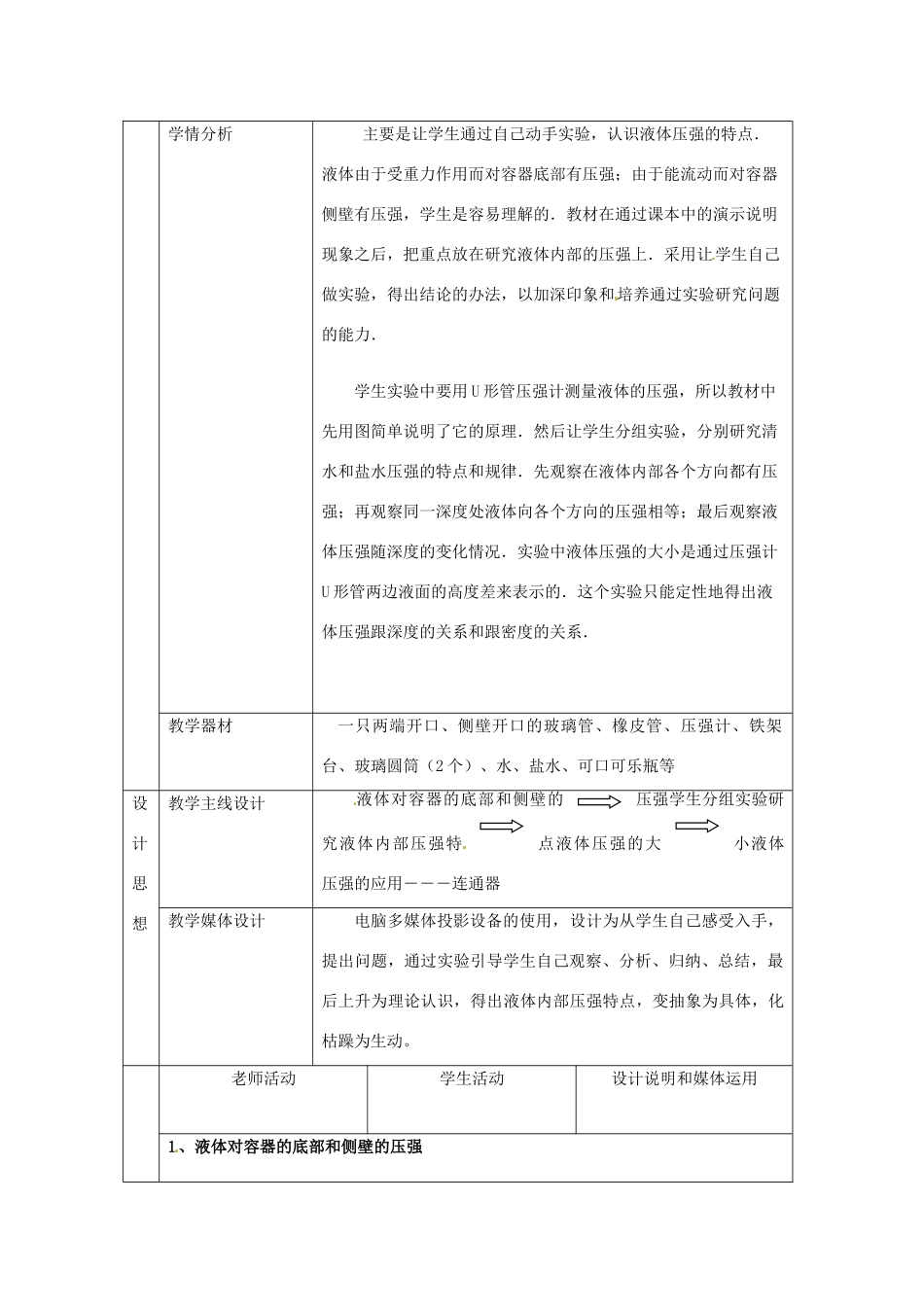 山东省枣庄市峄城区吴林街道中学八年级物理下册《9.2 液体的压强》教案 （新版）新人教版_第2页