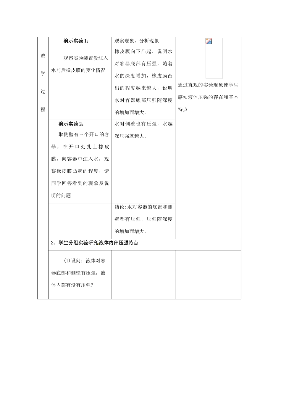 山东省枣庄市峄城区吴林街道中学八年级物理下册《9.2 液体的压强》教案 （新版）新人教版_第3页