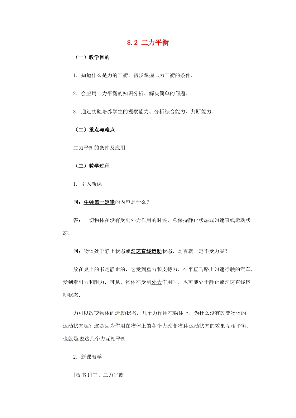 山东省枣庄市峄城区吴林街道中学八年级物理下册《8.2 二力平衡》教案 （新版）新人教版_第1页