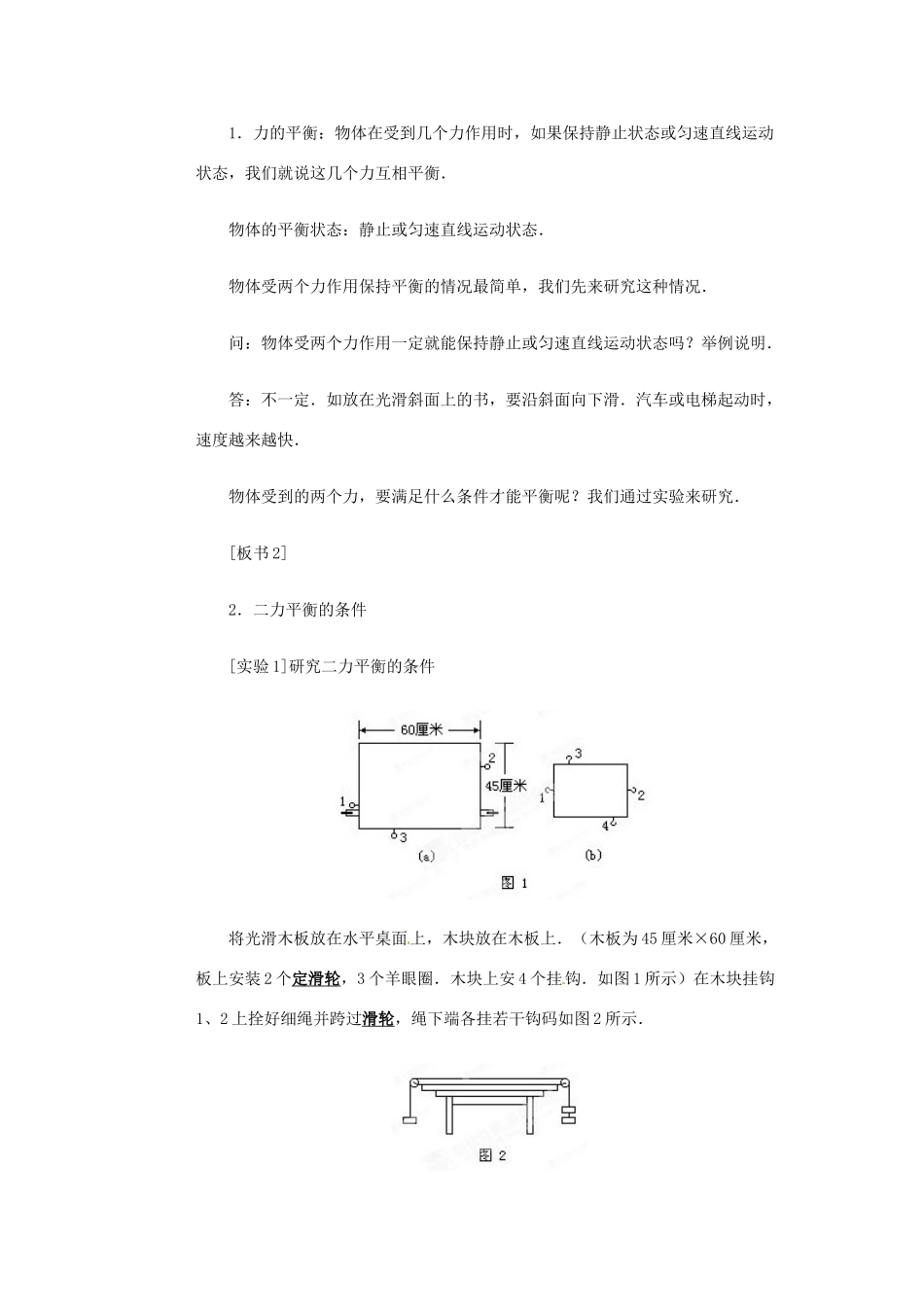 山东省枣庄市峄城区吴林街道中学八年级物理下册《8.2 二力平衡》教案 （新版）新人教版_第2页